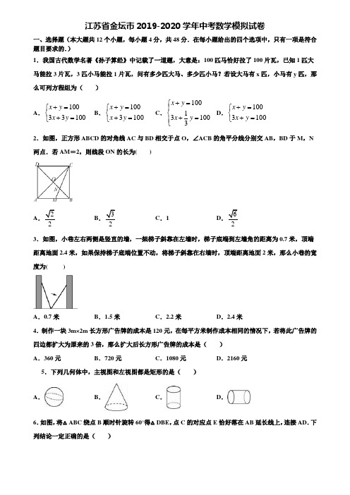 【附20套中考模拟试题】江苏省金坛市2019-2020学年中考数学模拟试卷含解析