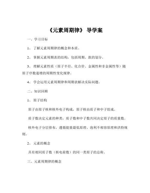 《元素周期律》 导学案