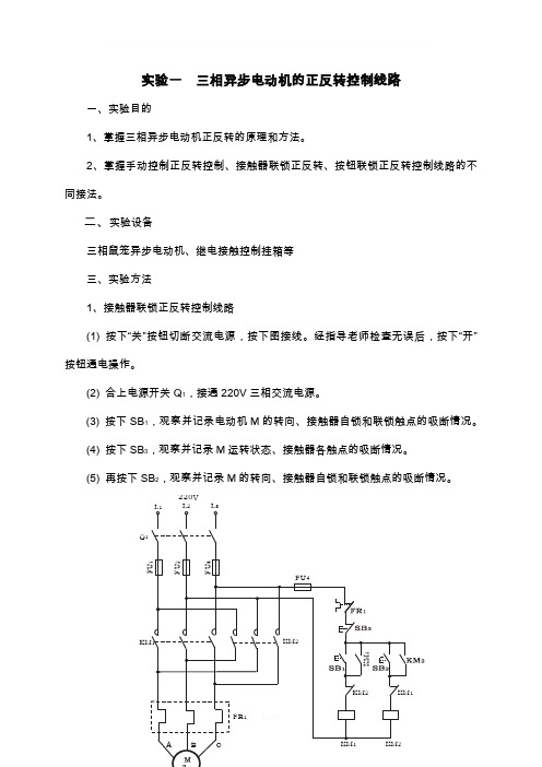 电动机正反转实验报告