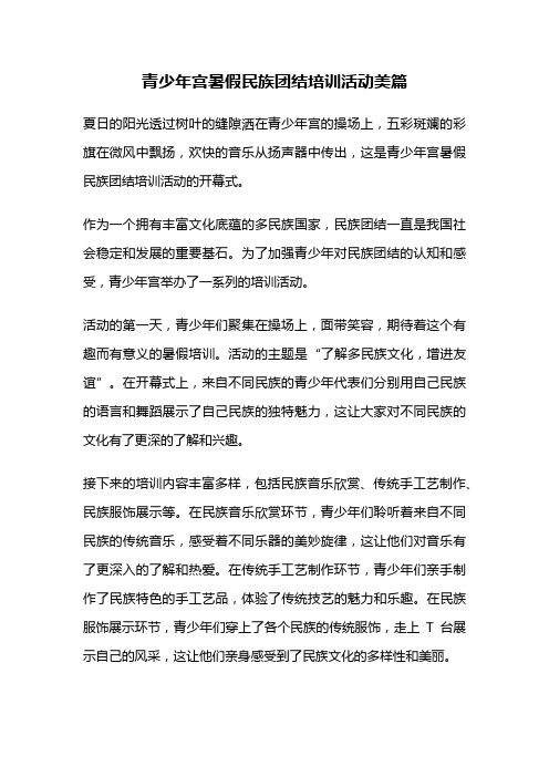 青少年宫暑假民族团结培训活动美篇