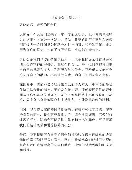 运动会发言稿20字