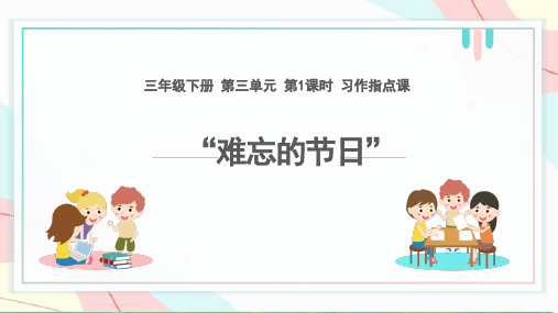 统编版语文三年级下册综合性学习写作《难忘的节日》课件(共31张PPT)