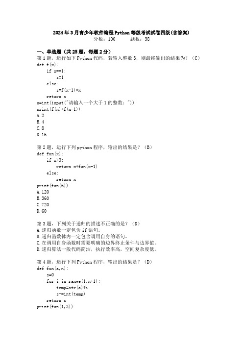 电子学会2024年3月青少年软件编程Python等级考试试卷四级真题(含答案)