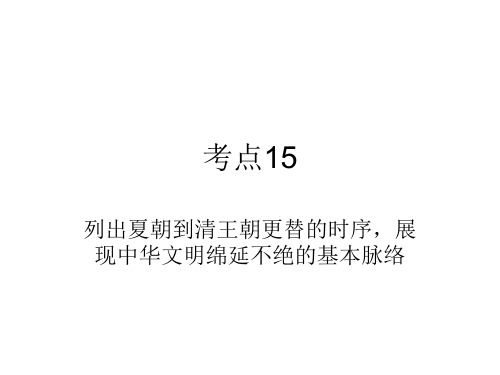 考点15列出夏朝到清王朝更替的时序,展现中华文明绵延不绝的基本脉络