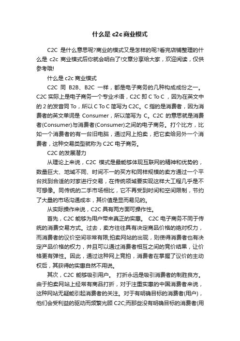 什么是c2c商业模式