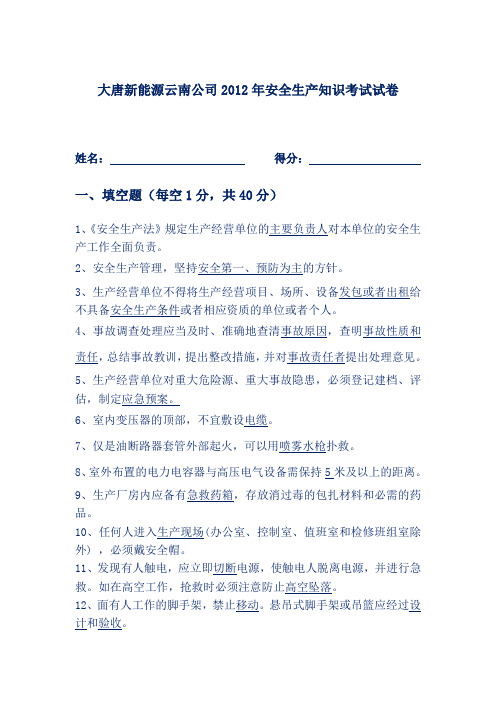 大唐新能源云南公司2012年安全生产知识考试试卷及答案