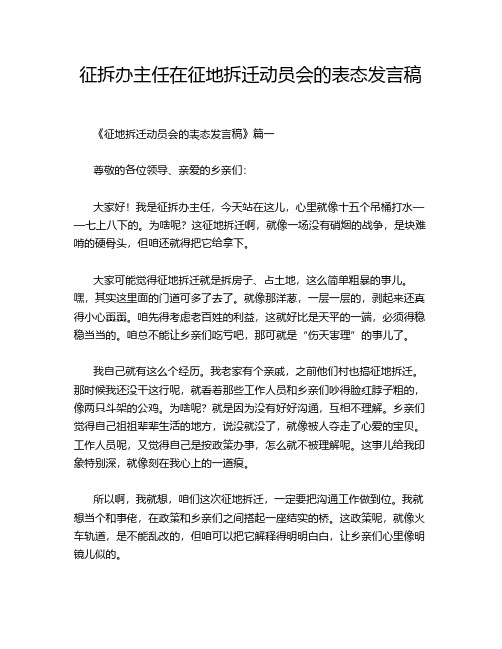 征拆办主任在征地拆迁动员会的表态发言稿