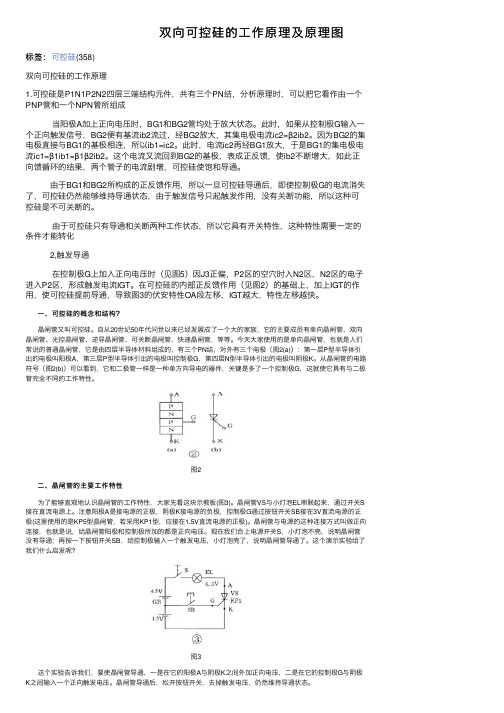 双向可控硅的工作原理及原理图