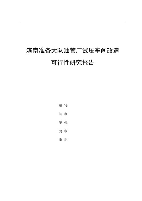 滨南准备大队油管厂试压车间改造可行性研究报告(1)