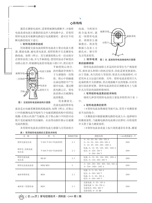 钳形电流表的组成_使用与故障检修