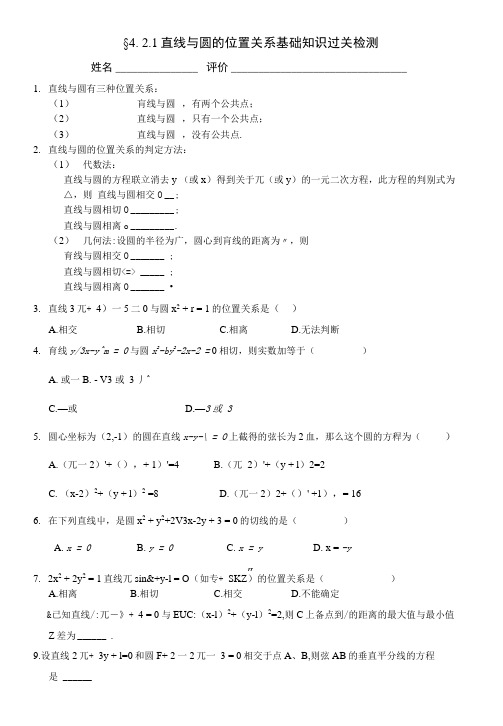 §421 直线与圆的位置关系基础知识过关检测.doc