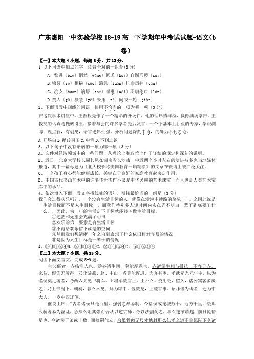广东惠阳一中实验学校18-19高一下学期年中考试试题-语文(b卷)