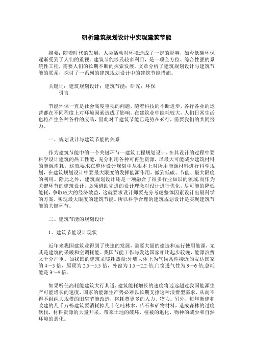 研析建筑规划设计中实现建筑节能
