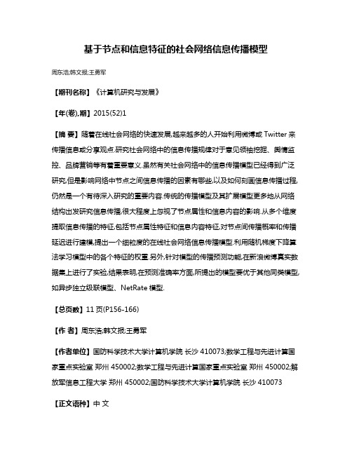 基于节点和信息特征的社会网络信息传播模型