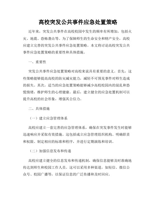 高校突发公共事件应急处置策略