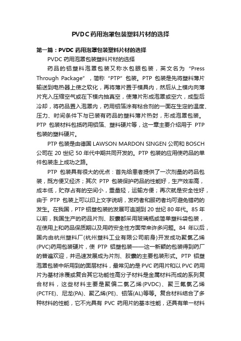 PVDC药用泡罩包装塑料片材的选择