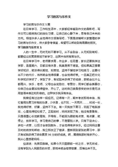 学习的苦与乐作文