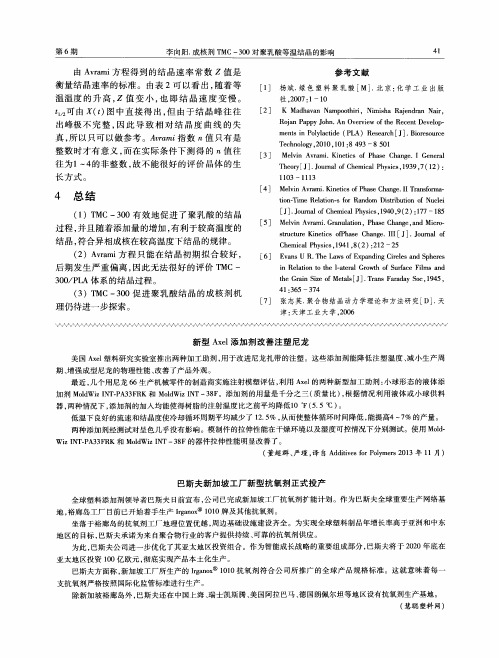 新型Axel添加剂改善注塑尼龙