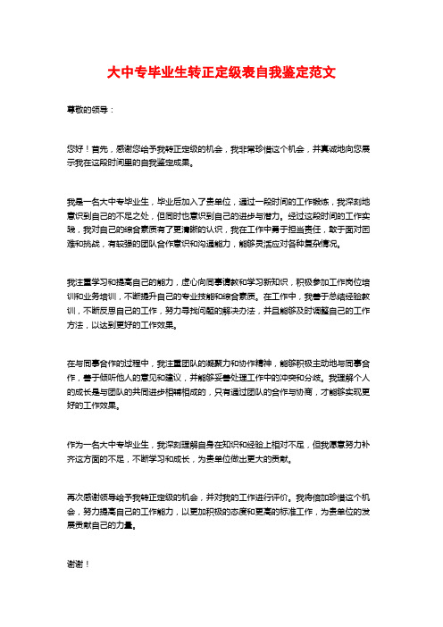 大中专毕业生转正定级表自我鉴定范文