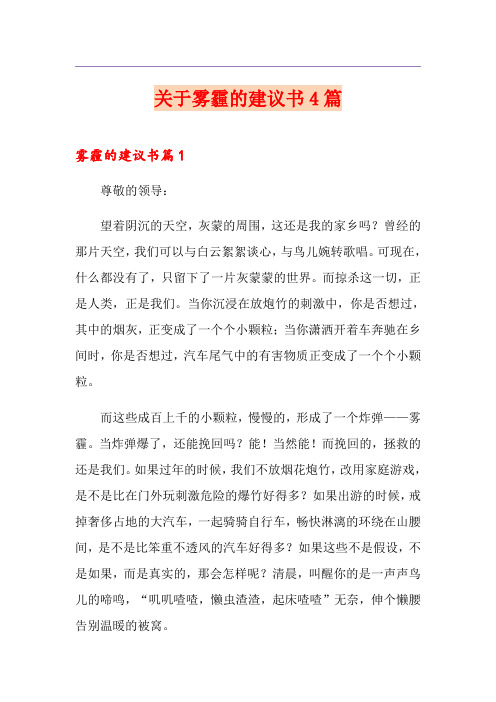 关于雾霾的建议书4篇