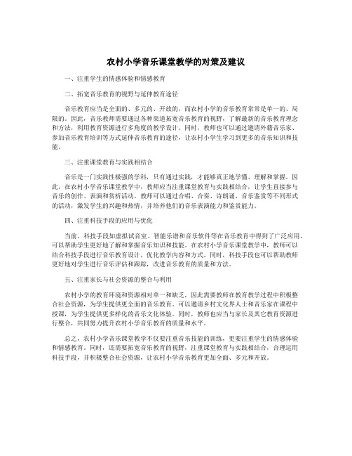 农村小学音乐课堂教学的对策及建议