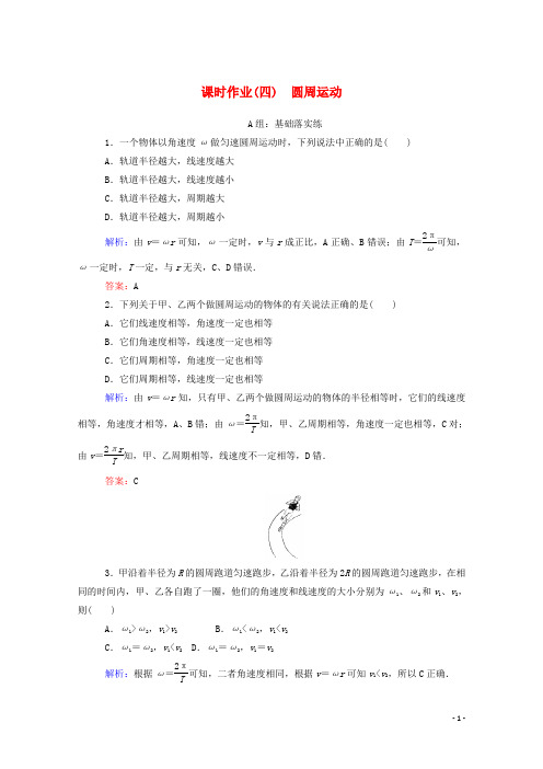 2019_2020学年新教材高中物理课时作业(四)圆周运动新人教版必修第二册