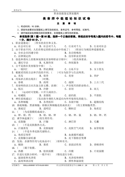 中级美容师考试试卷正文1