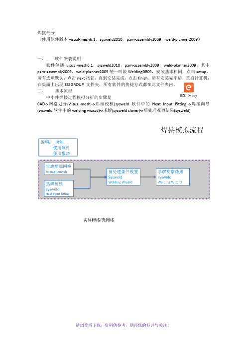 焊接模拟专业软件SYSWELD中文终极教程