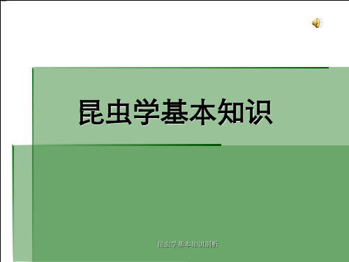 昆虫学基本知识剖析