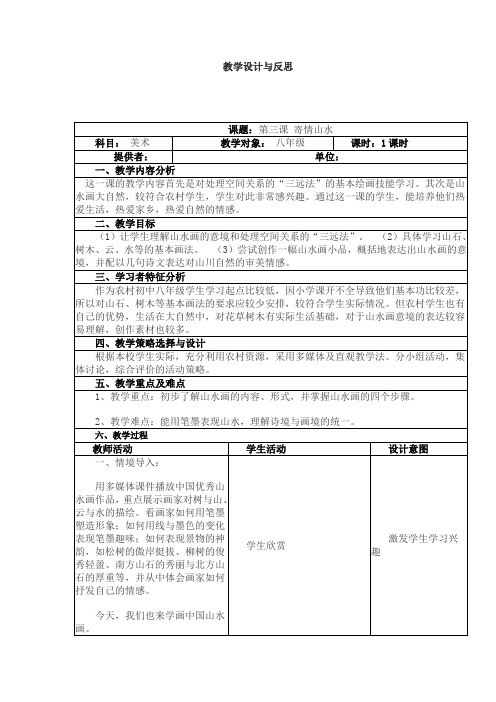 《寄情山水》教学设计与反思