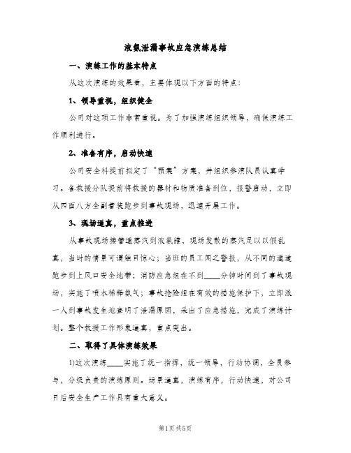 液氨泄漏事故应急演练总结（2篇）