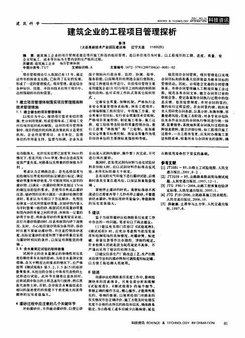 建筑企业的工程项目管理探析