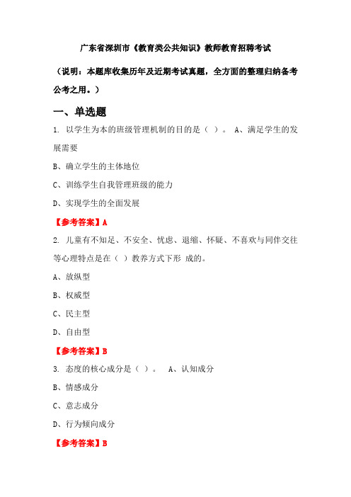 广东省深圳市《教育类公共知识》招聘考试国考真题