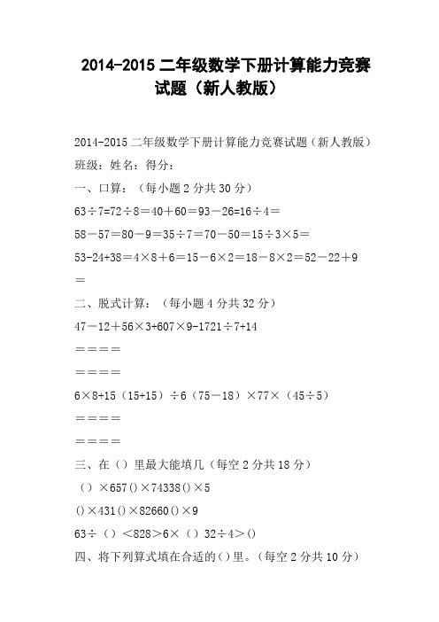 二年级数学下册计算能力竞赛试题新人教版