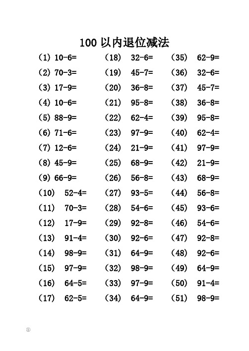 100以内退位减法