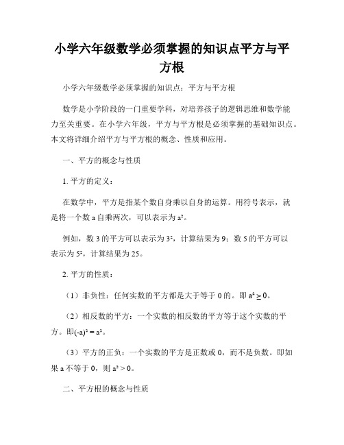 小学六年级数学必须掌握的知识点平方与平方根