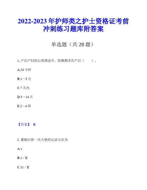 2022-2023年护师类之护士资格证考前冲刺练习题库附答案