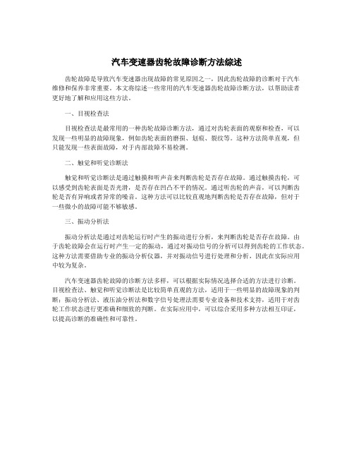 汽车变速器齿轮故障诊断方法综述