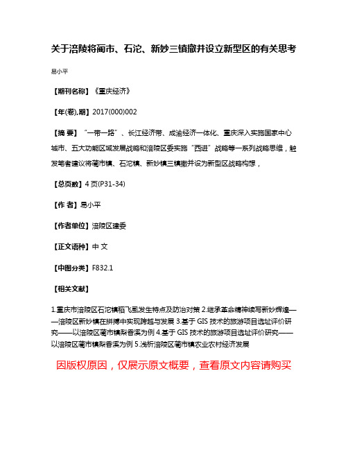 关于涪陵将蔺市、石沱、新妙三镇撤并设立新型区的有关思考