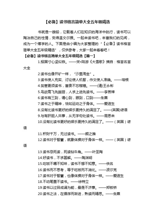 【必备】读书格言简单大全五年级精选