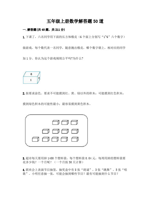 五年级上册数学解答题50道(轻巧夺冠)