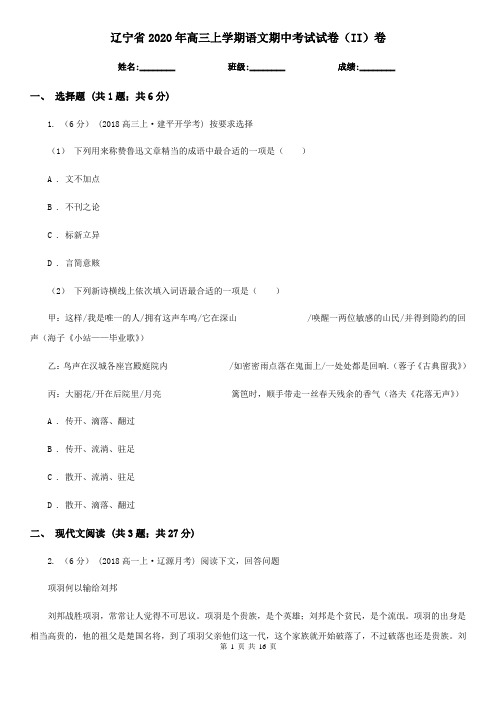 辽宁省2020年高三上学期语文期中考试试卷(II)卷