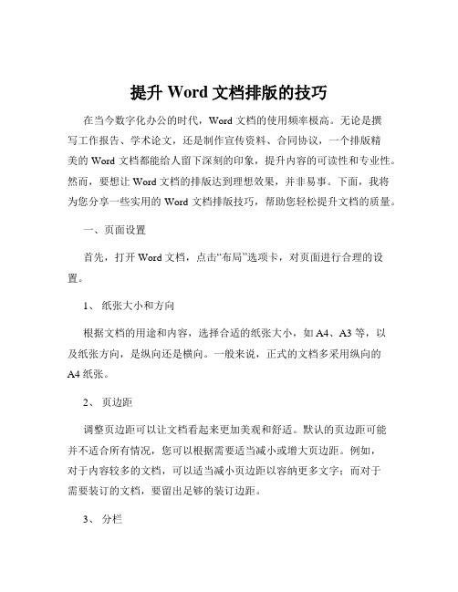 提升Word文档排版的技巧