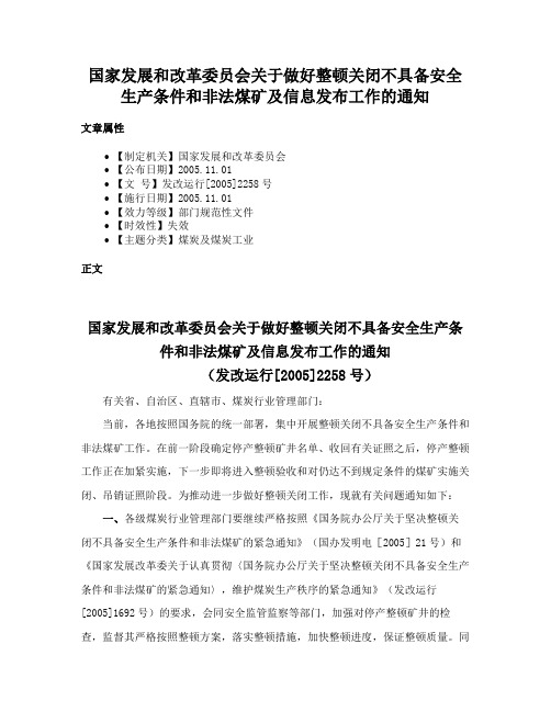 国家发展和改革委员会关于做好整顿关闭不具备安全生产条件和非法煤矿及信息发布工作的通知