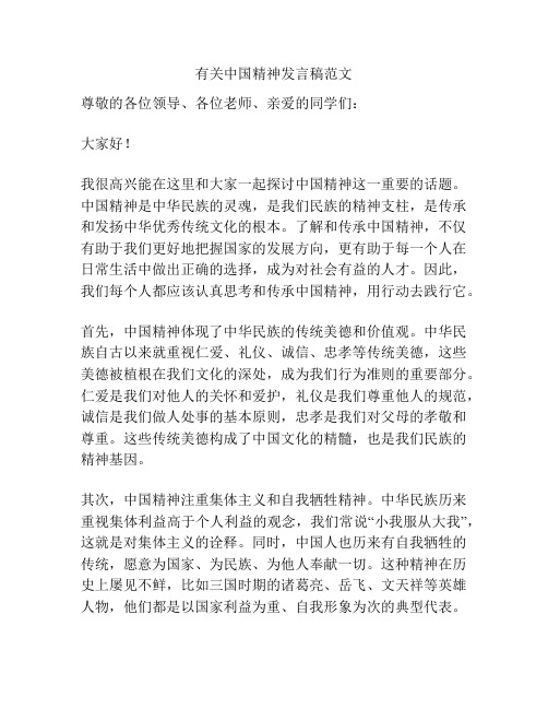 有关中国精神发言稿范文