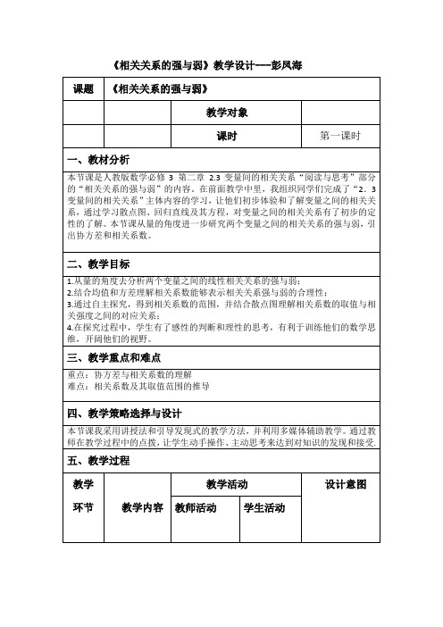 人教A版高中数学必修3《第二章 统计 2.3 变量间的相关关系 阅读与思考 相关关系的强与弱》_1