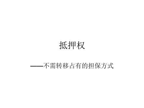 抵押权