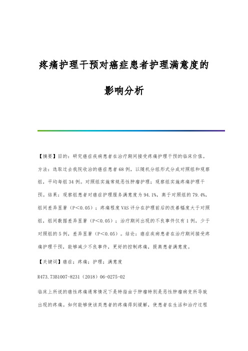 疼痛护理干预对癌症患者护理满意度的影响分析