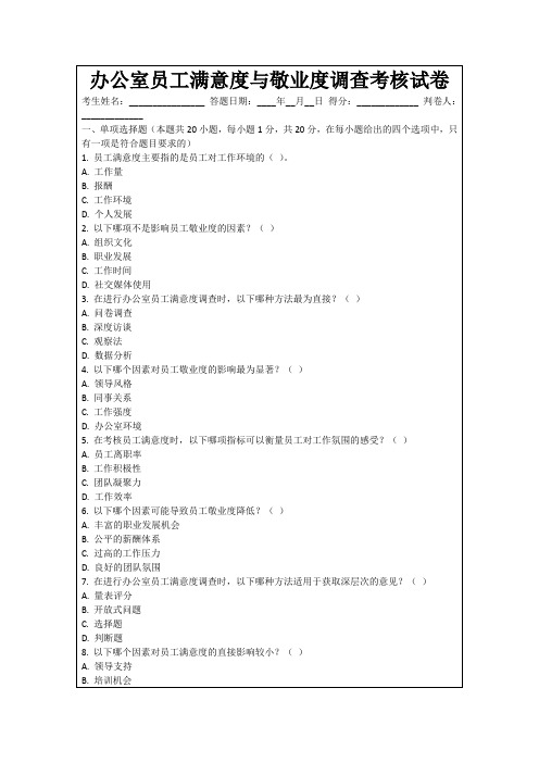 办公室员工满意度与敬业度调查考核试卷