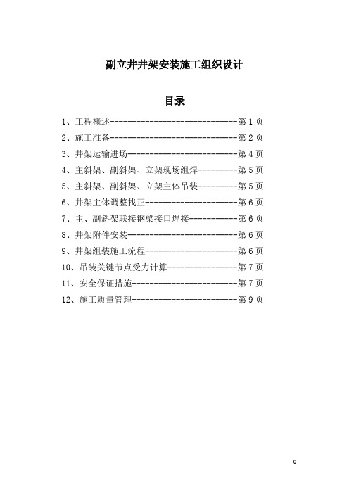 某副立井井架安装施工组织设计